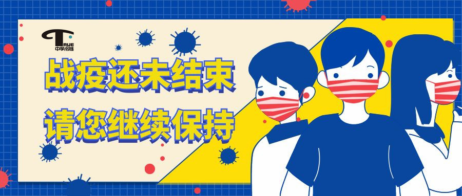溫馨提示|疫情無(wú)小事，防疫不松懈！
